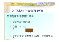 [교육학] 교육의 이해 [필요성과 가능성및 한계]-18