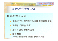 [교육학] 교육의 이해 [필요성과 가능성및 한계]-19