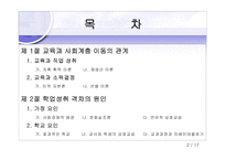 [교육학] 교육현상의 사회학적분석-2