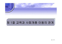 [교육학] 교육현상의 사회학적분석-3