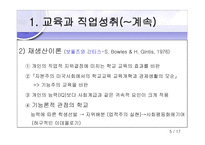 [교육학] 교육현상의 사회학적분석-6