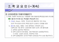 [교육학] 교육현상의 사회학적분석-18