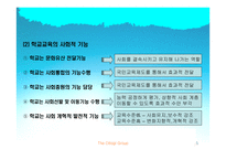 [교육학] 교육의 사회학적 기초-5