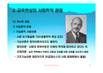 [교육학] 교육의 사회학적 기초-6