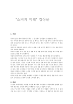 [감상문] 소비의미래 감상문-1