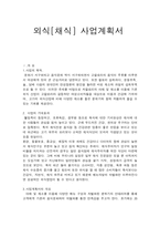 [사업계획서] 채식관련 사업계획서-2