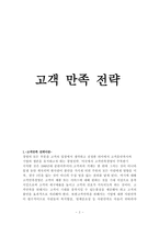 [경영] 에버랜드와SK텔레콤의 고객만족전략사례-2