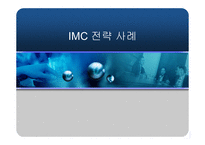 [광고론] IMC전략 성공사례 비교분석-1