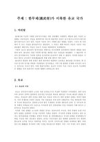 한무제가 이룩한 유교 국가-2