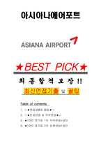 아시아나에어포트 면접기출(최신)+꿀팁[최종합격!] +1000대기업 1차 직무면접 + 2차 임원면접 최종합격자 답안-1