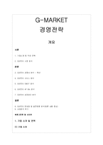 [인터넷 마케팅] G-MARKET의 경영전략-1