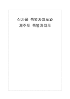 [관광학] 싱가폴특별자치제도와 제주도특별자치제도 비교-1