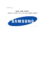 [국제경영학] 글로벌 신제품 개발전략 -삼성전자 노트북용 TFT-LCD Panel 개발을 중심으로-1