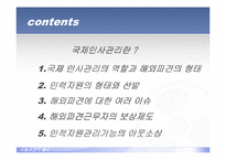 [국제경영학] 국제인사관리-2