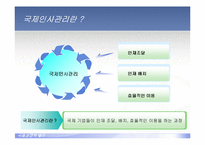 [국제경영학] 국제인사관리-3