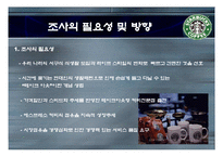 [서비스경영론] 스타벅스 이용자들의 서비스 만족도에 관한 요인 연구-3