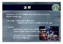 [서비스경영론] 스타벅스 이용자들의 서비스 만족도에 관한 요인 연구-20