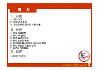 [서비스경영론] kfc 분석-2