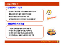 [서비스경영론] kfc 분석-9