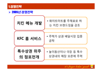 [서비스경영론] kfc 분석-14