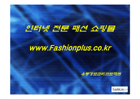 [유통경로관리] 패션플러스-1