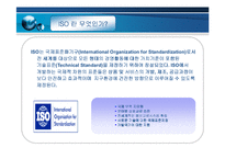 [운영전략] ISO 9000 인증 사례연구-3