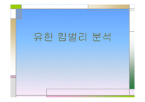 [전략경영] 유한 킴벌리 분석-1