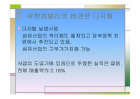[전략경영] 유한 킴벌리 분석-17