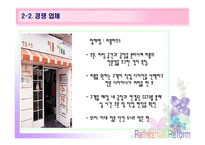 [창업계획서, 사업계획서] 전문적 옷수선업체(리폼)-15
