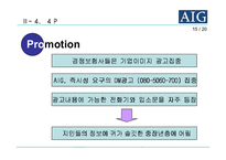 [마케팅] `AIG 무사통과 실버보험` 마케팅 사례-15