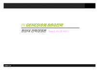 [전략경영론](주)제너시스 GENESIS와 비비큐 BBQ 전략-1