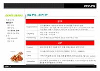 [전략경영론](주)제너시스 GENESIS와 비비큐 BBQ 전략-9
