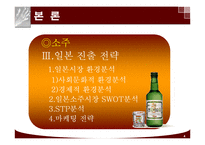 주류 산업의 세계화 전략-4