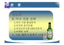 주류 산업의 세계화 전략-5