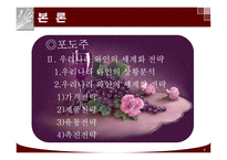 주류 산업의 세계화 전략-7