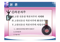 주류 산업의 세계화 전략-9