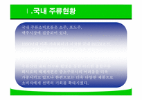 주류 산업의 세계화 전략-11
