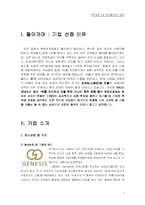 [전략경영론](주)제너시스 GENESIS와 비비큐 BBQ 전략-3