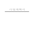 [사업계획서] 아침식사 배달업-2