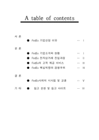 [이비즈니스] 페덱스(FedEx) 분석-2