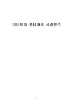 이마트와 롯데마트 사례분석-1