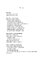 노사관계의 변천사와 앞으로 방향연구 -독일의 선진사례를 중심으로-2