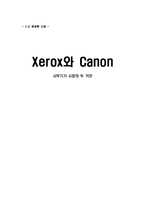 [비교경영론] 제록스와 캐논 경영전략 비교-18