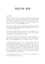 [레포트] 청년기의 발달-1