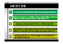 [경영정보시스템] 앨버트슨스 Albertsons 사례연구-8