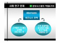 [경영정보시스템] 앨버트슨스 Albertsons 사례연구-11