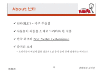 [경영사례] 난타의 성공과 해외진출-10
