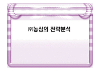 [경영전략] 농심의 전략분석-1