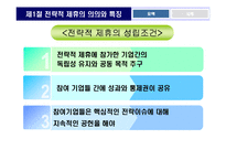 [국제경영] 국제 전략적 제휴-12