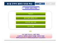 [국제경영] 국제 전략적 제휴-16